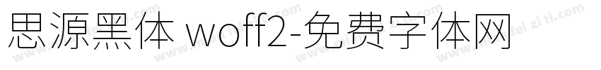 思源黑体 woff2字体转换